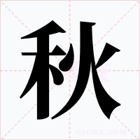 秋字的字形和写法