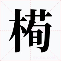 槆字的字形和写法