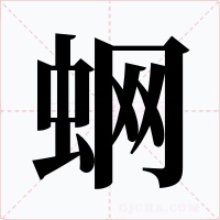 蛧字字形
