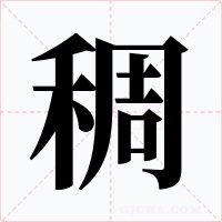 稠字的字形和写法