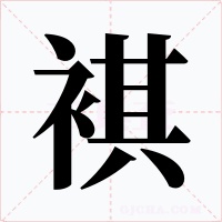 褀字的字形和写法