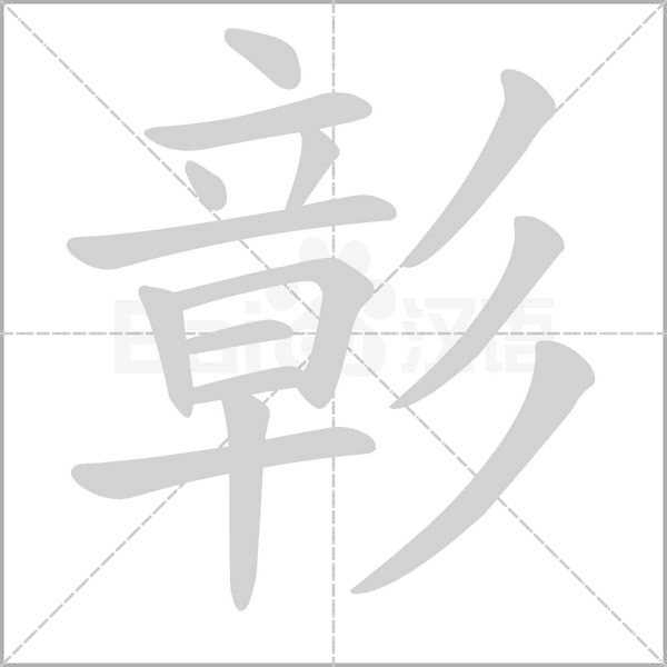 彰字笔顺图