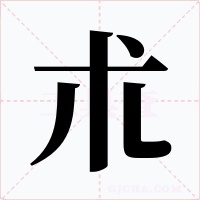 朮字字形
