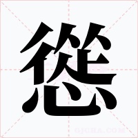 慫字的字形和写法