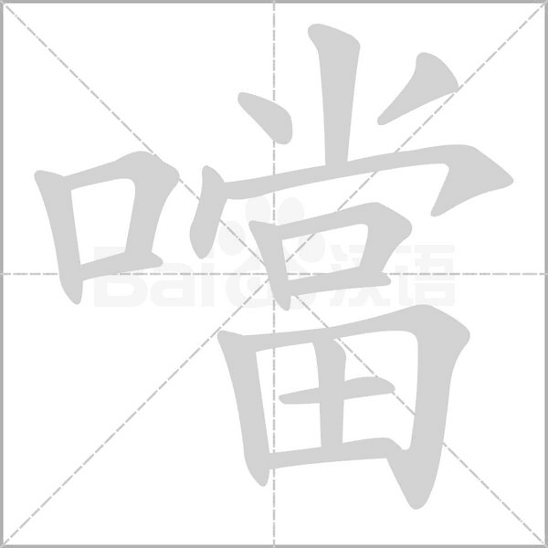 噹字笔顺图