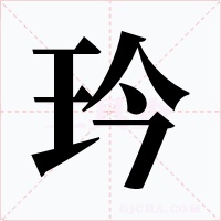 玪字的字形和写法