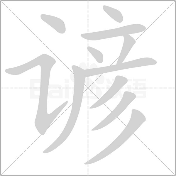 谚字笔顺图