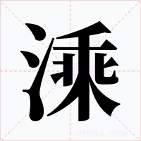 溗字的字形和写法