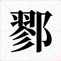 鄝字的字形和写法