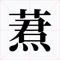 蔒字的字形和写法
