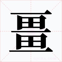 畺字字形