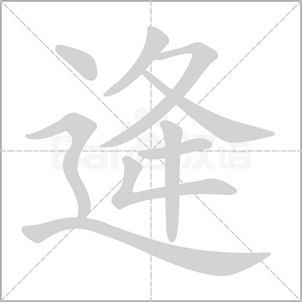 逄字笔顺图