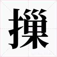摷字的字形和写法