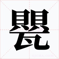 甖字的字形和写法