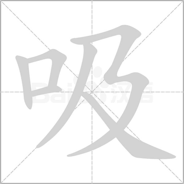 吸字笔顺图