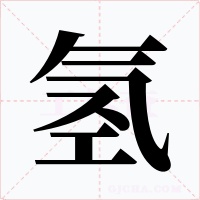 氢字字形
