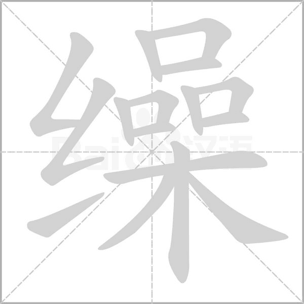 缲字笔顺图
