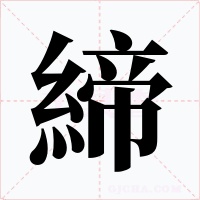 締字字形