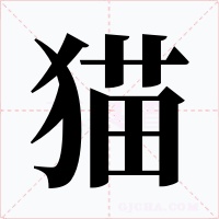 猫字字形