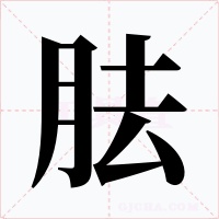 胠字字形