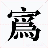 寪字字形
