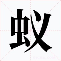 蚁字字形