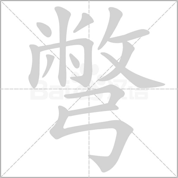 彆字笔顺图