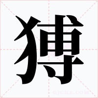 猼字字形