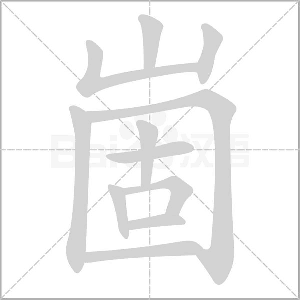 崮字笔顺图