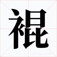 裩字的字形和写法