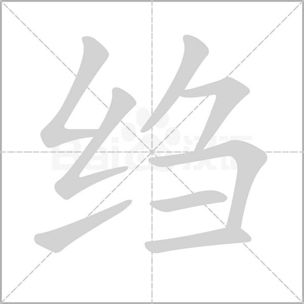 绉字笔顺图