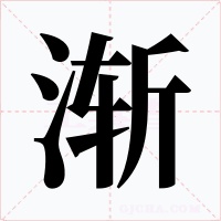 渐字的字形和写法
