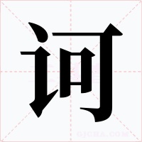 诃字的字形和写法