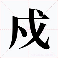 戍字字形