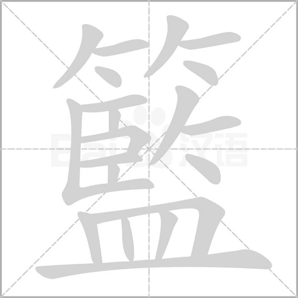 籃字笔顺图