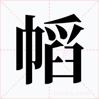 幍字的字形和写法