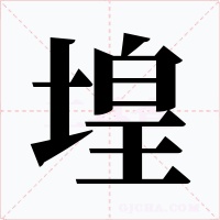 堭字字形