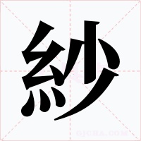 紗字字形