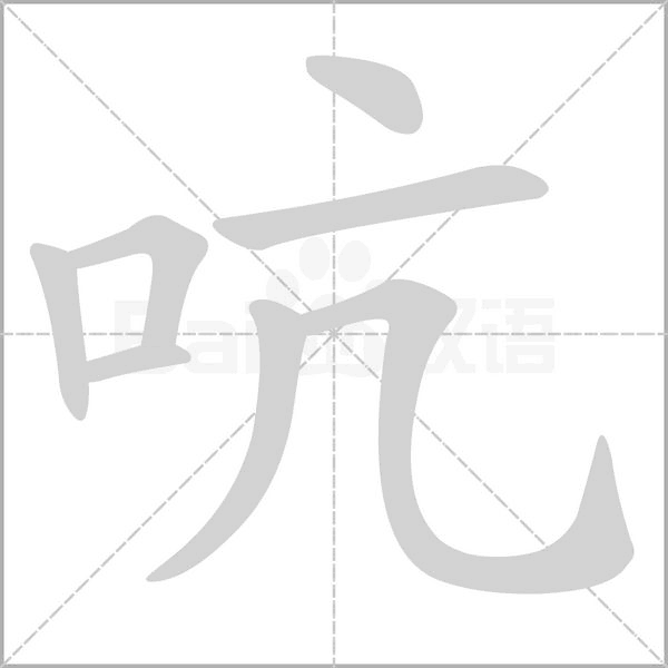 吭字笔顺图