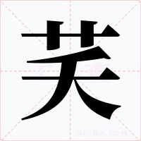 芺字的字形和写法