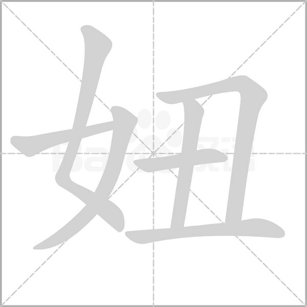 妞字笔顺图