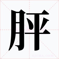 胓字的字形和写法