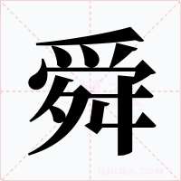 舜字字形