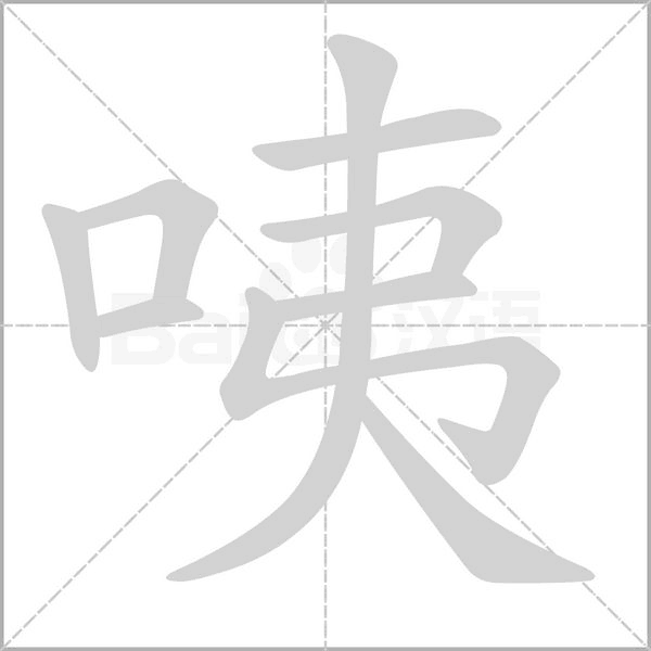 咦字笔顺图