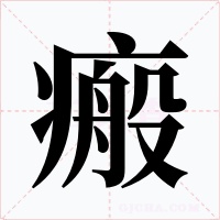 瘢字字形