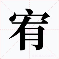 宥字字形