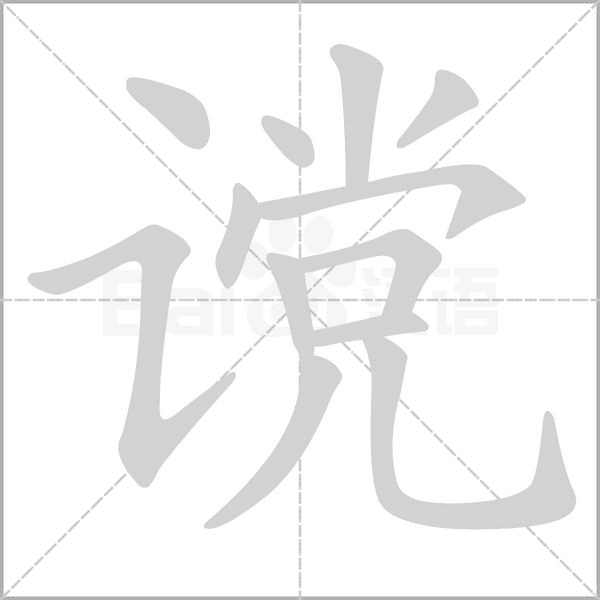 谠字笔顺图