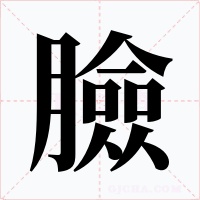 臉字字形