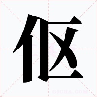伛字的字形和写法
