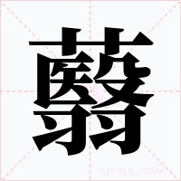 蘙字的字形和写法
